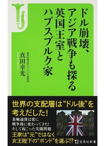 絶版本】ドル崩壊、アジア戦争も探る英国王室とハプスブルク家 | www