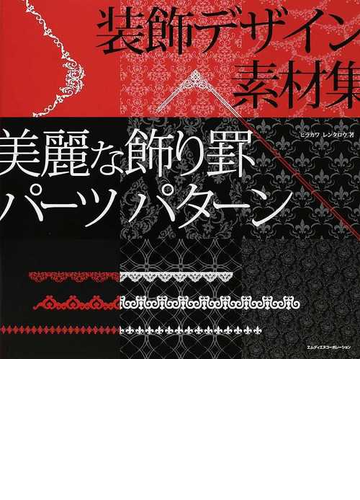 美麗な飾り罫 パーツ パターンの通販 ヒラカワ レンタロウ 紙の本 Honto本の通販ストア