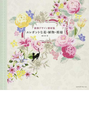 エレガントな花 植物 模様の通販 四方 彩子 紙の本 Honto本の通販ストア