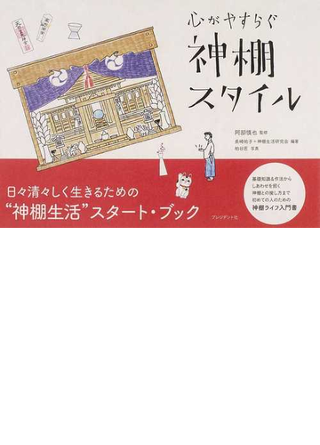 心がやすらぐ神棚スタイルの通販 阿部 慎也 長崎 祐子 紙の本 Honto本の通販ストア
