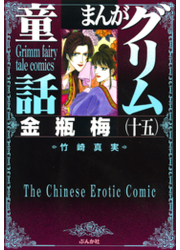 まんがグリム童話 金瓶梅 3 漫画 の電子書籍 無料 試し読みも Honto電子書籍ストア
