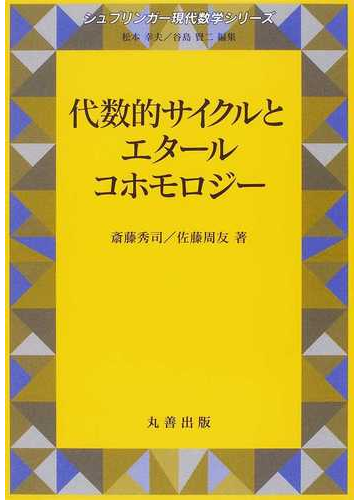 とエタール 代数的サイクルとエタールコホモロジー/斎藤秀司 - 通販