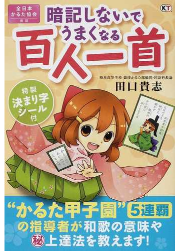 暗記しないでうまくなる百人一首 かるた甲子園 ５連覇の指導者が教えるの通販 田口 貴志 紙の本 Honto本の通販ストア