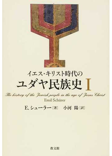 イエス キリスト時代のユダヤ民族史 １の通販 ｅ シューラー 小河 陽 紙の本 Honto本の通販ストア
