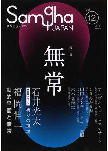 サンガジャパン ｖｏｌ １２ ２０１３ｗｉｎｔｅｒ 特集無常の通販 紙の本 Honto本の通販ストア