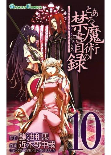 とある魔術の禁書目録10巻 漫画 の電子書籍 無料 試し読みも Honto電子書籍ストア