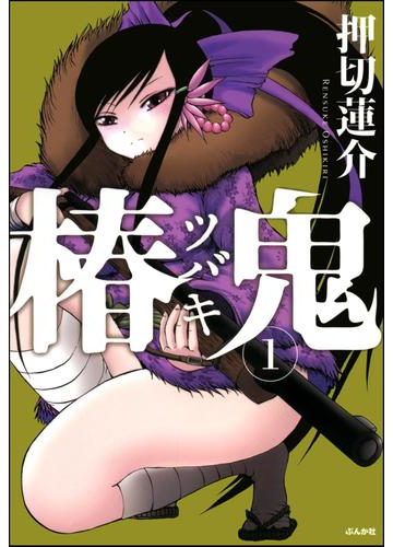 椿鬼 1巻 漫画 の電子書籍 無料 試し読みも Honto電子書籍ストア