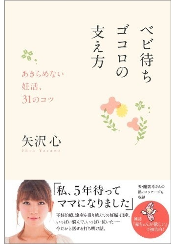 ベビ待ちゴコロの支え方 あきらめない妊活 ３１のコツの通販 矢沢 心 紙の本 Honto本の通販ストア