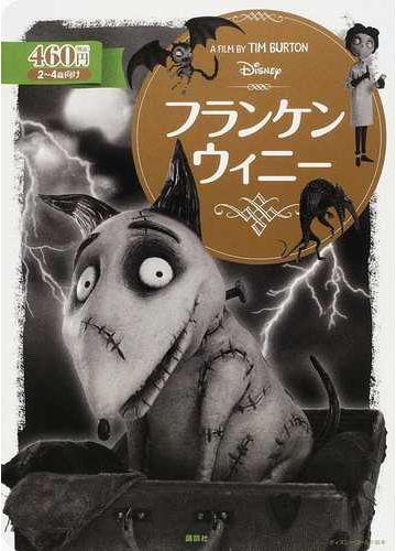 フランケンウィニー ２ ４歳向けの通販 斎藤 妙子 ディズニーゴールド絵本 紙の本 Honto本の通販ストア