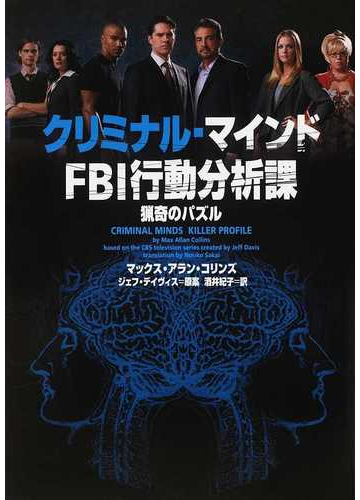クリミナル マインドｆｂｉ行動分析課 ２ 猟奇のパズルの通販 ジェフ デイヴィス マックス アラン コリンズ ヴィレッジブックス 紙の本 Honto本の通販ストア