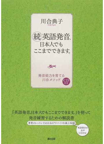 英語発音 日本人でもここまでできます 続 発音能力を育てる川合メソッドの通販 川合 典子 紙の本 Honto本の通販ストア