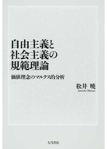 自由主義と社会主義の規範理論 価値理念のマルクス的分析の通販 松井 暁 紙の本 Honto本の通販ストア