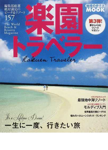 楽園トラベラー ｖｏｌ ３ 一生に一度 行きたい旅の通販 紙の本 Honto本の通販ストア