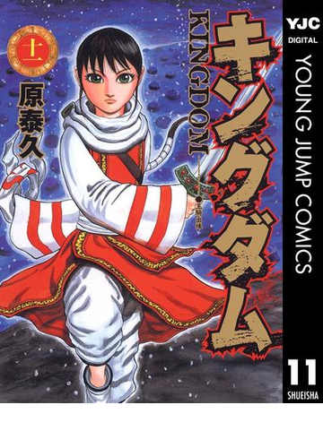 セット商品 キングダム 11 巻セット 漫画 無料 試し読みも Honto電子書籍ストア