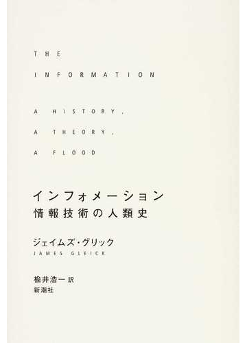 インフォメーション 情報技術の人類史の通販 ジェイムズ グリック 楡井 浩一 紙の本 Honto本の通販ストア