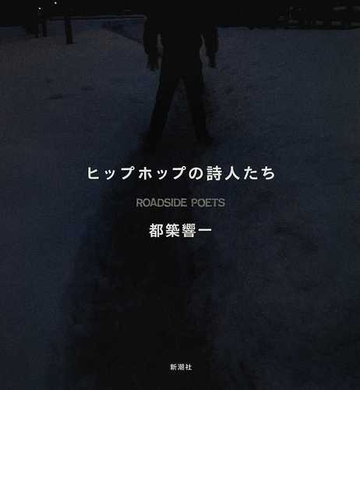 ヒップホップの詩人たち ｒｏａｄｓｉｄｅ ｐｏｅｔｓの通販 都築 響一 紙の本 Honto本の通販ストア