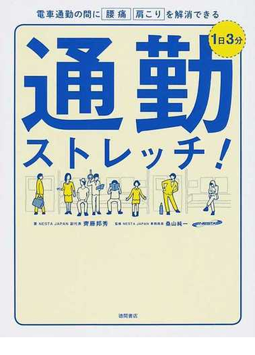 １日３分通勤ストレッチ 電車通勤の間に腰痛 肩こりを解消できるの通販 齊藤 邦秀 桑山 純一 紙の本 Honto本の通販ストア