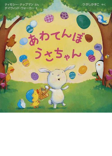 あわてんぼうさちゃんの通販 ティモシー ナップマン デイヴィッド ウォーカー 紙の本 Honto本の通販ストア