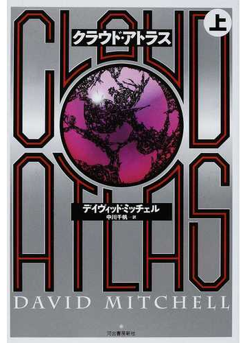 クラウド アトラス 上の通販 デイヴィッド ミッチェル 中川 千帆 小説 Honto本の通販ストア