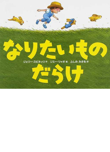 なりたいものだらけの通販 ジェリー スピネッリ ジミー リャオ 紙の本 Honto本の通販ストア