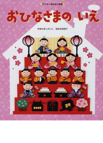 おひなさまのいえの通販 ねぎし れいこ 吉田 朋子 紙の本 Honto本の通販ストア