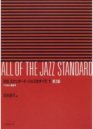 スタンダード ジャズのすべて ベスト４０１ 新版 第３版 １の通販 高島 慶司 紙の本 Honto本の通販ストア