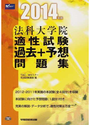 法科大学院適性試験過去 予想問題集 ２０１４年版の通販 ｔａｃ ｗセミナー司法試験講座 紙の本 Honto本の通販ストア