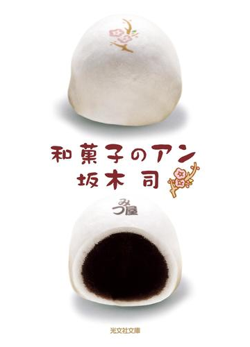 和菓子のアンの電子書籍 Honto電子書籍ストア