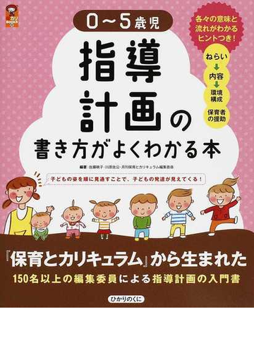 ０ ５歳児指導計画の書き方がよくわかる本 子どもの姿を順に見通すことで 子どもの発達が見えてくる の通販 佐藤 暁子 川原 佐公 紙の本 Honto本の通販ストア