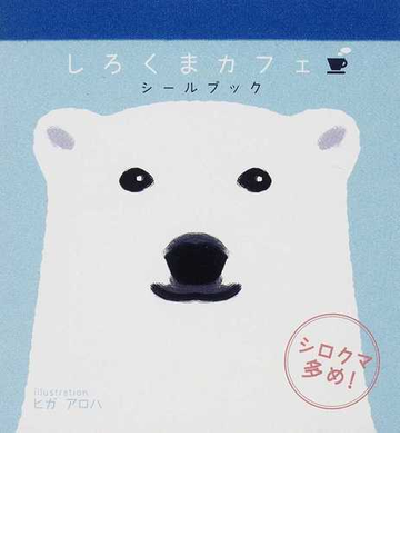 しろくまカフェシールブック シロクマ多め の通販 ヒガ アロハ コミック Honto本の通販ストア