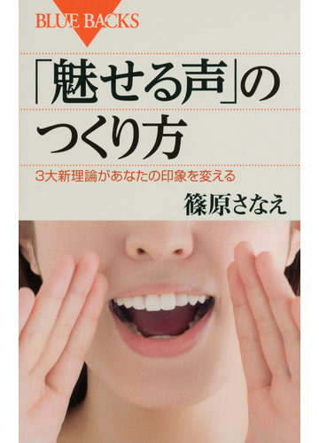 魅せる声 のつくり方 ３大新理論があなたの印象を変えるの通販 篠原 さなえ ブルー バックス 紙の本 Honto本の通販ストア