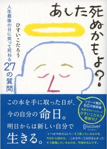 あした死ぬかもよ 人生最後の日に笑って死ねる２７の質問の通販 ひすい こたろう 紙の本 Honto本の通販ストア