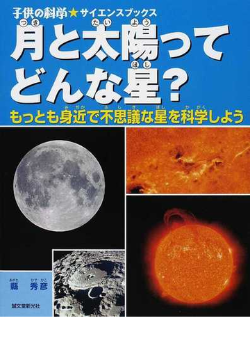 月と太陽ってどんな星 もっとも身近で不思議な星を科学しようの通販 縣 秀彦 子供の科学 サイエンスブックス 紙の本 Honto本の通販ストア