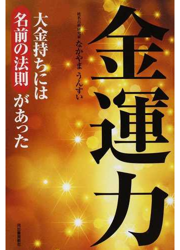 金運力 大金持ちには名前の法則があったの通販 なかやま うんすい 紙の本 Honto本の通販ストア
