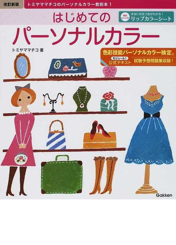 はじめてのパーソナルカラー 色彩技能パーソナルカラー検定モジュール１公式テキスト 改訂新版の通販 トミヤマ マチコ 紙の本 Honto本の通販ストア