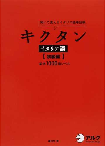 キクタンイタリア語 聞いて覚えるイタリア語単語帳 初級編 基本１０００語レベルの通販 森田 学 紙の本 Honto本の通販ストア