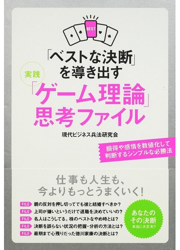 ベストな決断 を導き出す実践 ゲーム理論 思考ファイル 損得や感情を数値化して判断するシンプルな必勝法の通販 現代ビジネス兵法研究会 紙の本 Honto本の通販ストア