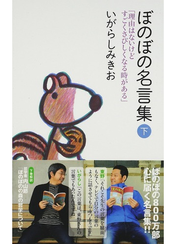 ぼのぼの名言集 下 理由はないけどすごくさびしくなる時があるの通販 いがらし みきお 竹書房新書 紙の本 Honto本の通販ストア