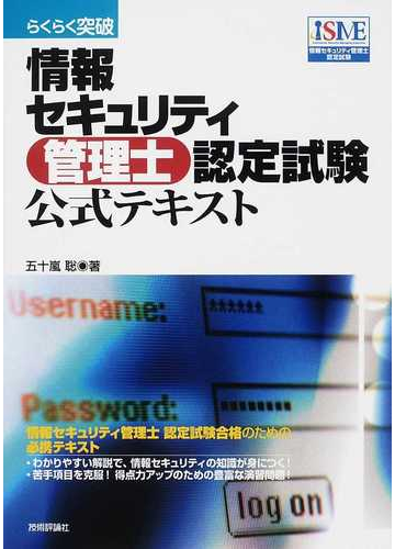 らくらく突破情報セキュリティ管理士認定試験公式テキストの通販 五十嵐 聡 紙の本 Honto本の通販ストア