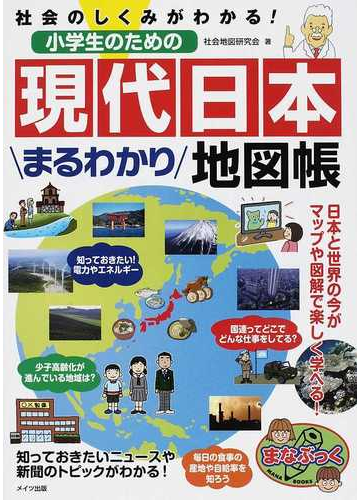 小学生のための現代日本まるわかり地図帳 社会のしくみがわかる の通販 社会地図研究会 紙の本 Honto本の通販ストア