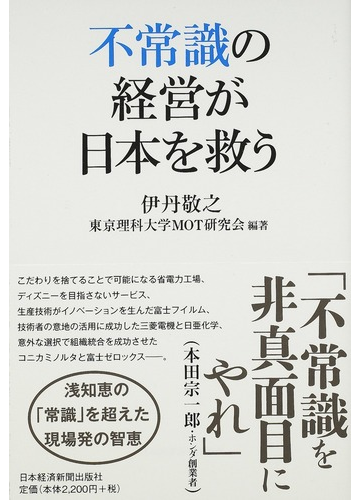 不常識の経営が日本を救うの通販 伊丹 敬之 東京理科大学ｍｏｔ研究会 紙の本 Honto本の通販ストア