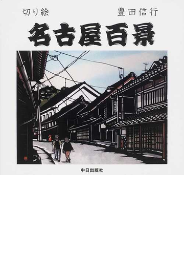 名古屋百景 切り絵の通販 豊田 信行 紙の本 Honto本の通販ストア