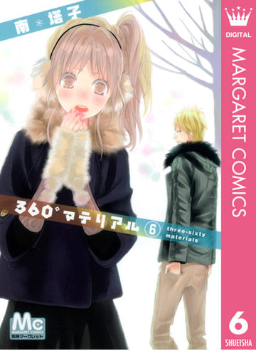 360 マテリアル 6 漫画 の電子書籍 無料 試し読みも Honto電子書籍ストア