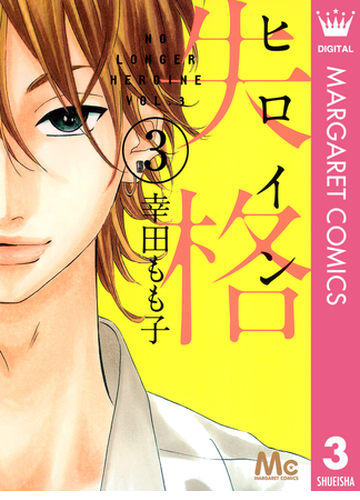 ヒロイン失格 3 漫画 の電子書籍 無料 試し読みも Honto電子書籍ストア