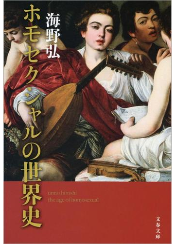 ホモセクシャルの世界史の電子書籍 Honto電子書籍ストア