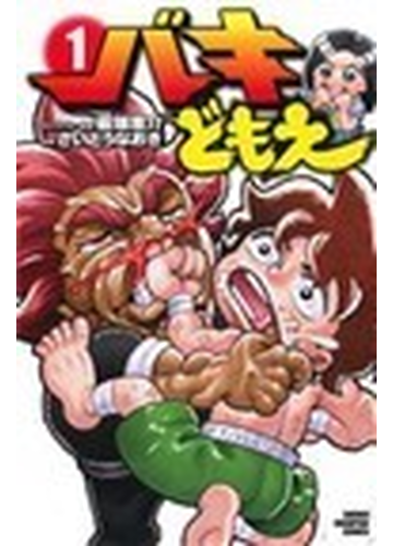 バキどもえ １の通販 板垣 恵介 さいとう なおき 少年チャンピオン コミックス コミック Honto本の通販ストア