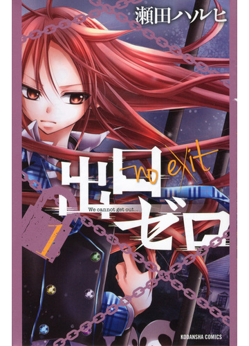 出口ゼロ １ なかよしｋｃ の通販 瀬田 ハルヒ なかよしkc コミック Honto本の通販ストア