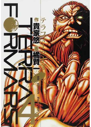 テラフォーマーズ ４ ヤングジャンプ コミックス の通販 貴家 悠 橘 賢一 ヤングジャンプコミックス コミック Honto本の通販ストア