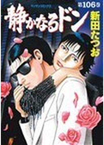 静かなるドン １０６の通販 新田 たつお コミック Honto本の通販ストア