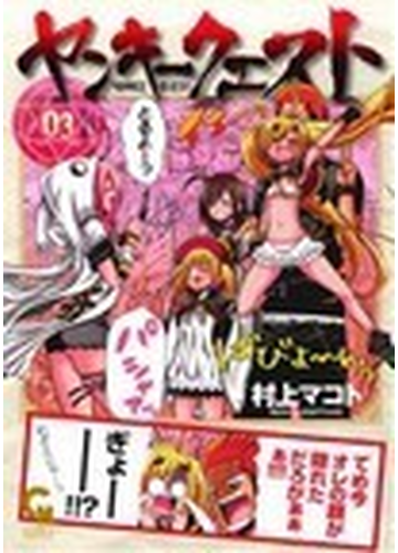 ヤンキークエスト ０３の通販 村上 マコト Nichibun Comics コミック Honto本の通販ストア